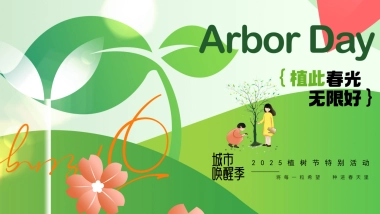 春季植树节「植此春光 无限好主题」活动策划方案