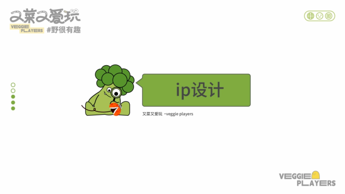 又菜又爱玩：野很有趣春季美陈包装设计方案_第2页