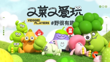 又菜又爱玩：野很有趣春季美陈包装设计方案