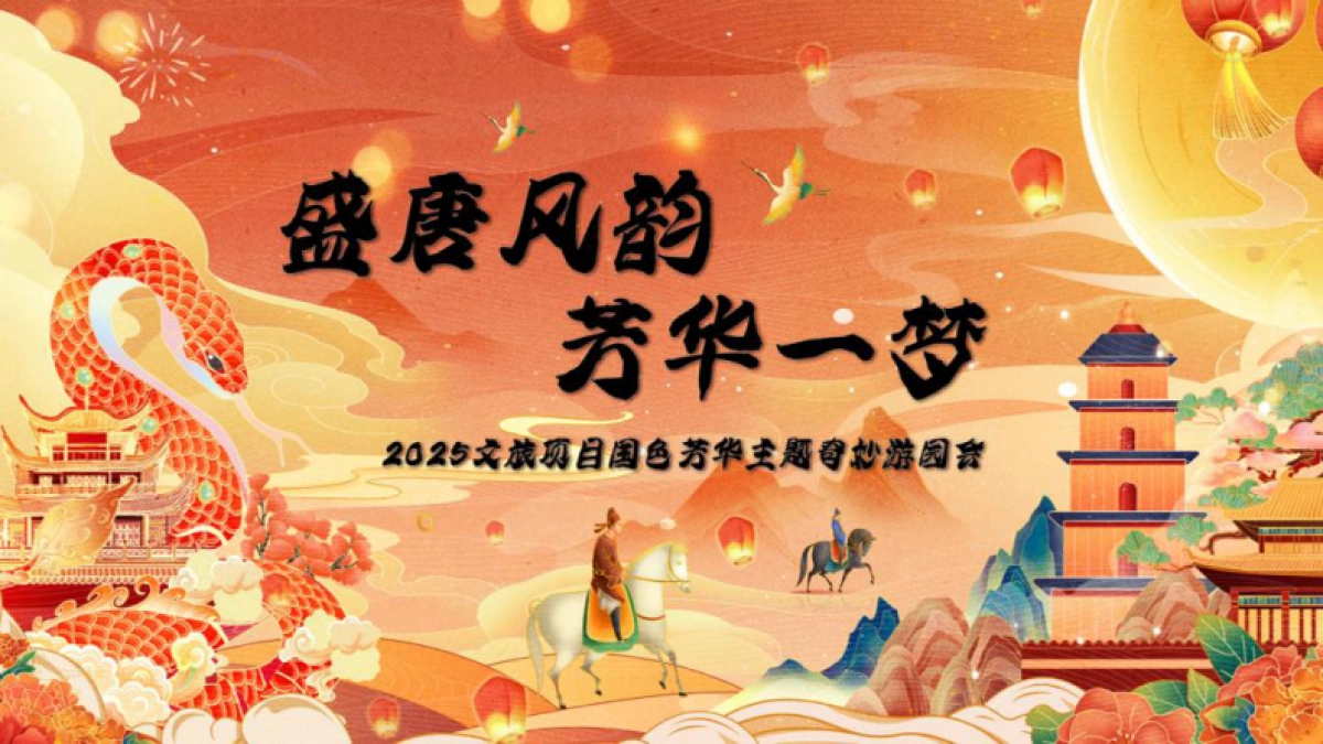 文旅景区春日四月国色芳华盛唐牡丹游园会「盛唐风韵 芳华一梦主题」活动策划方案_第1页