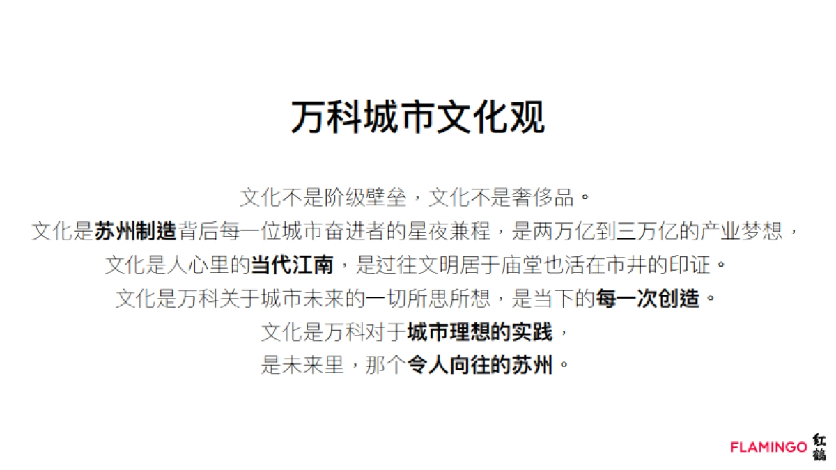 苏州万科品牌形象定位及年度品牌任务思考方案-红鹤_第10页