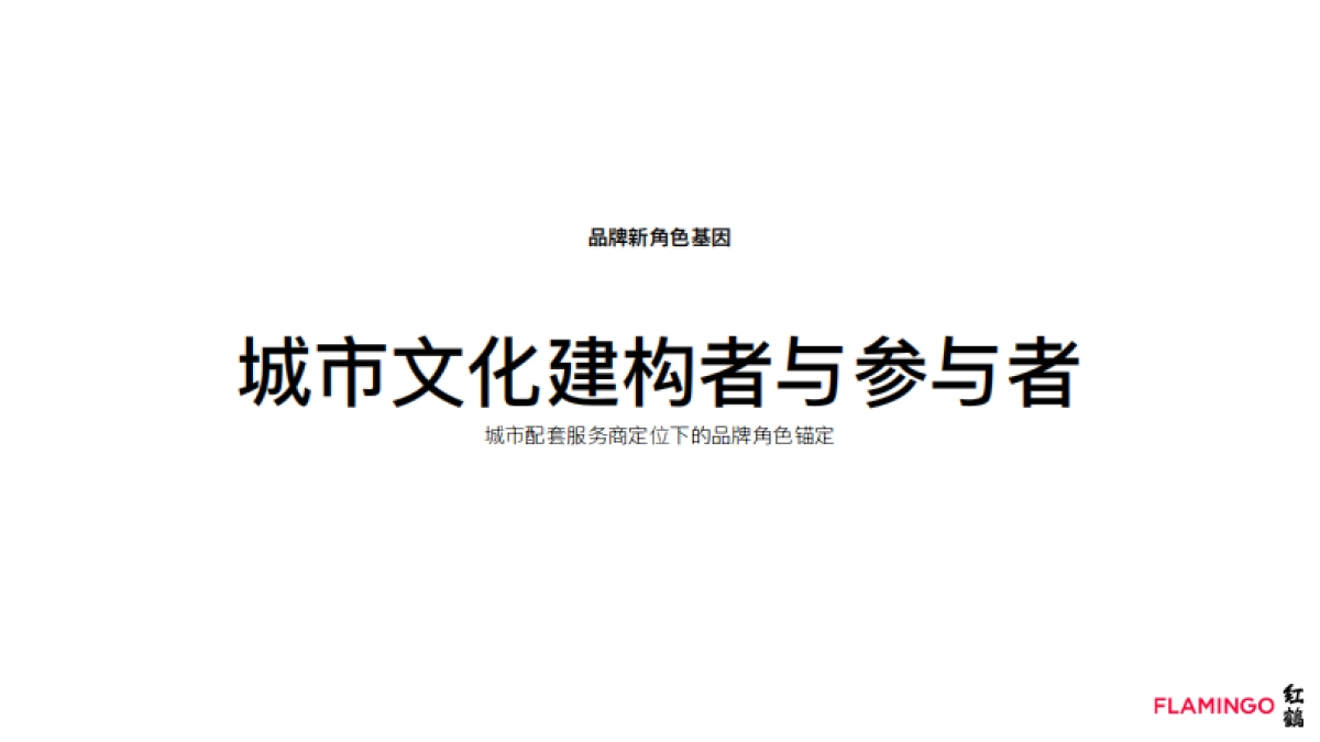 苏州万科品牌形象定位及年度品牌任务思考方案-红鹤_第3页