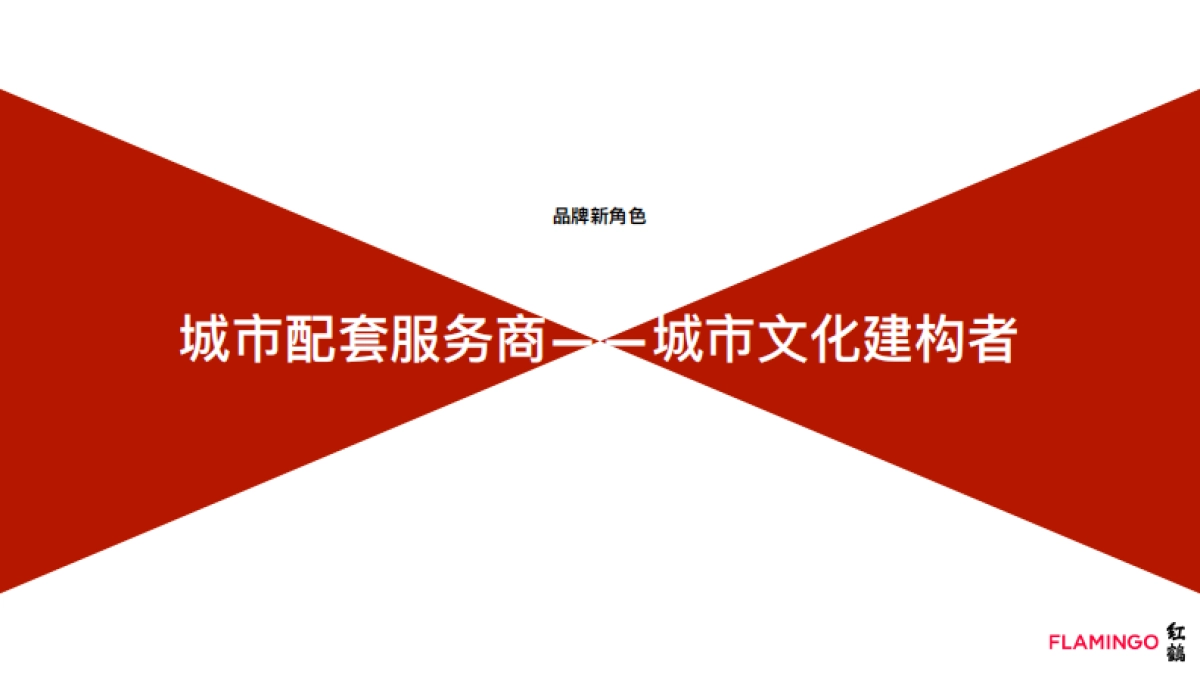 苏州万科品牌形象定位及年度品牌任务思考方案-红鹤_第4页