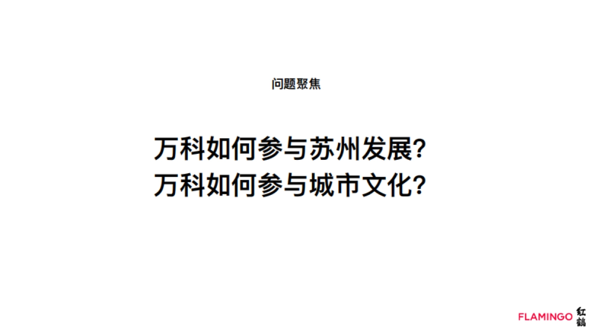 苏州万科品牌形象定位及年度品牌任务思考方案-红鹤_第6页