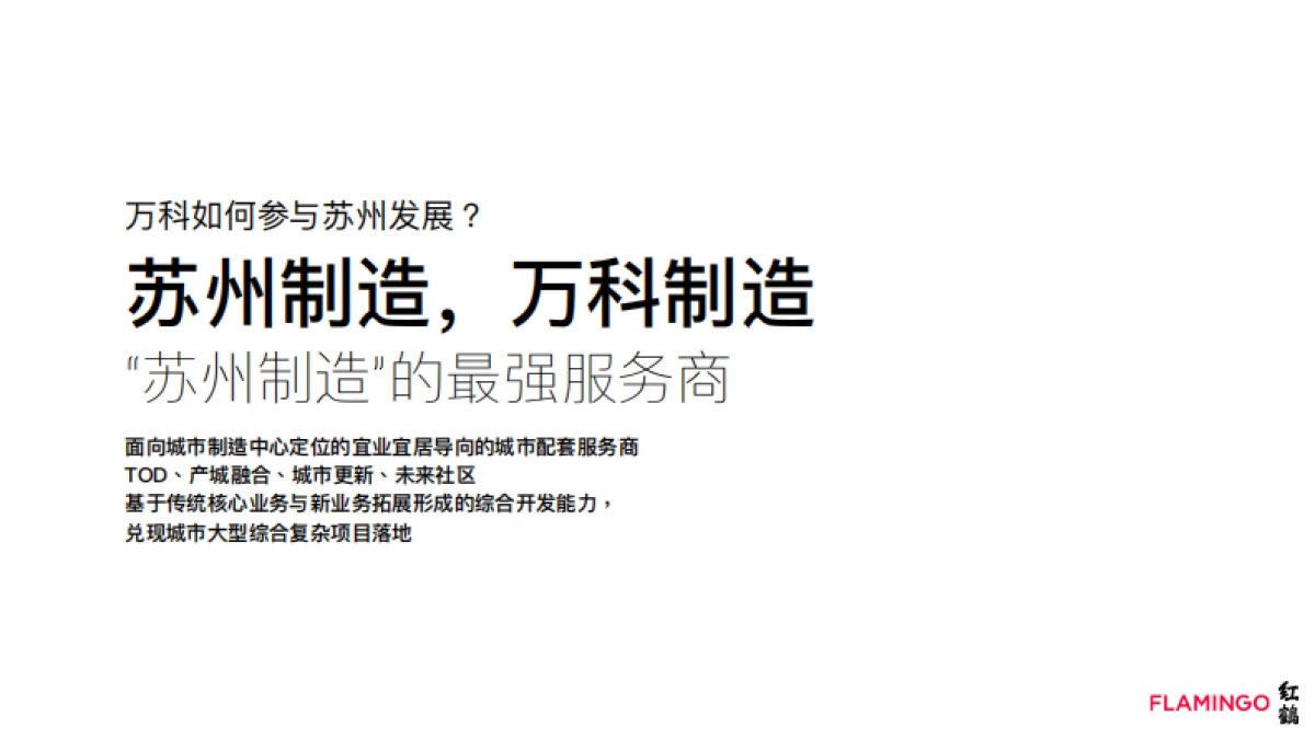 苏州万科品牌形象定位及年度品牌任务思考方案-红鹤_第7页