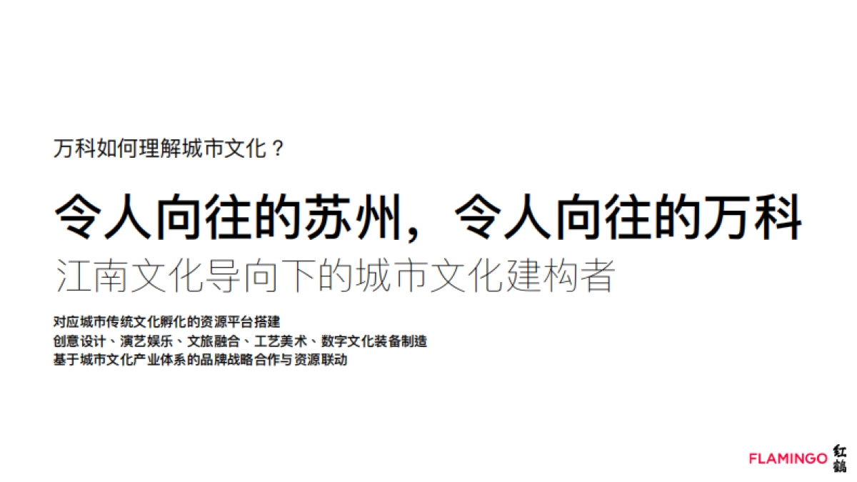 苏州万科品牌形象定位及年度品牌任务思考方案-红鹤_第8页