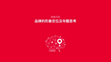 苏州万科品牌形象定位及年度品牌任务思考方案-红鹤