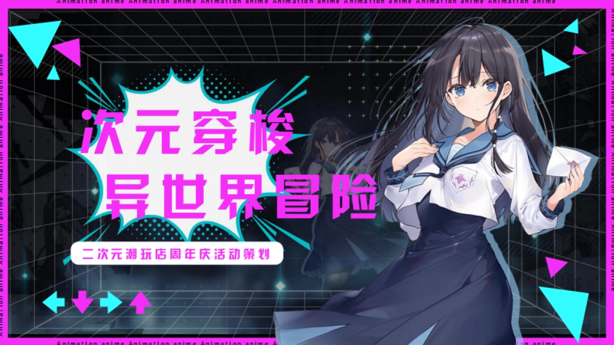 商业购物中心二次元潮玩店周年庆「次元穿梭 异世界冒险主题」活动策划案_第1页