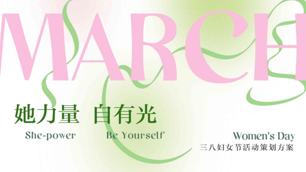 三八妇女节「她力量 自有光主题」营销活动方案_第1页