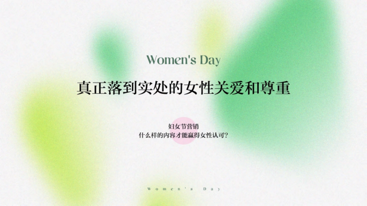 三八妇女节「她力量 自有光主题」营销活动方案_第6页