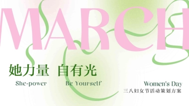 三八妇女节「她力量 自有光主题」营销活动方案