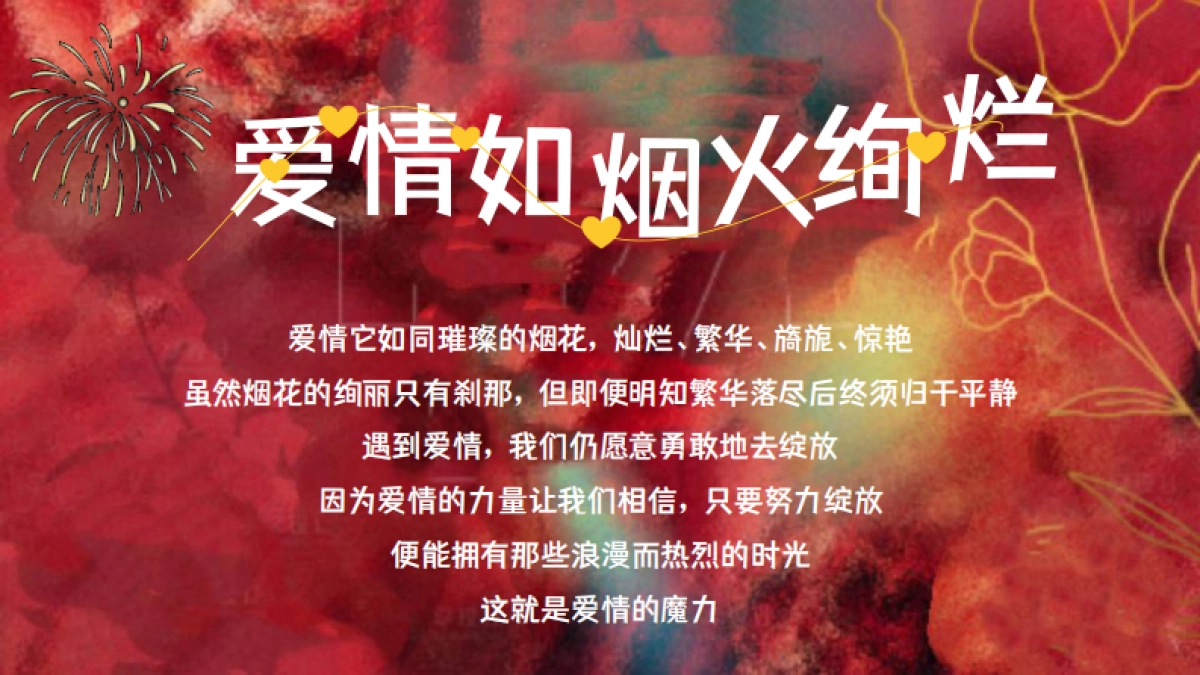 情人节花火大会「焰遇浪漫 花火派对主题」活动策划方案_第4页