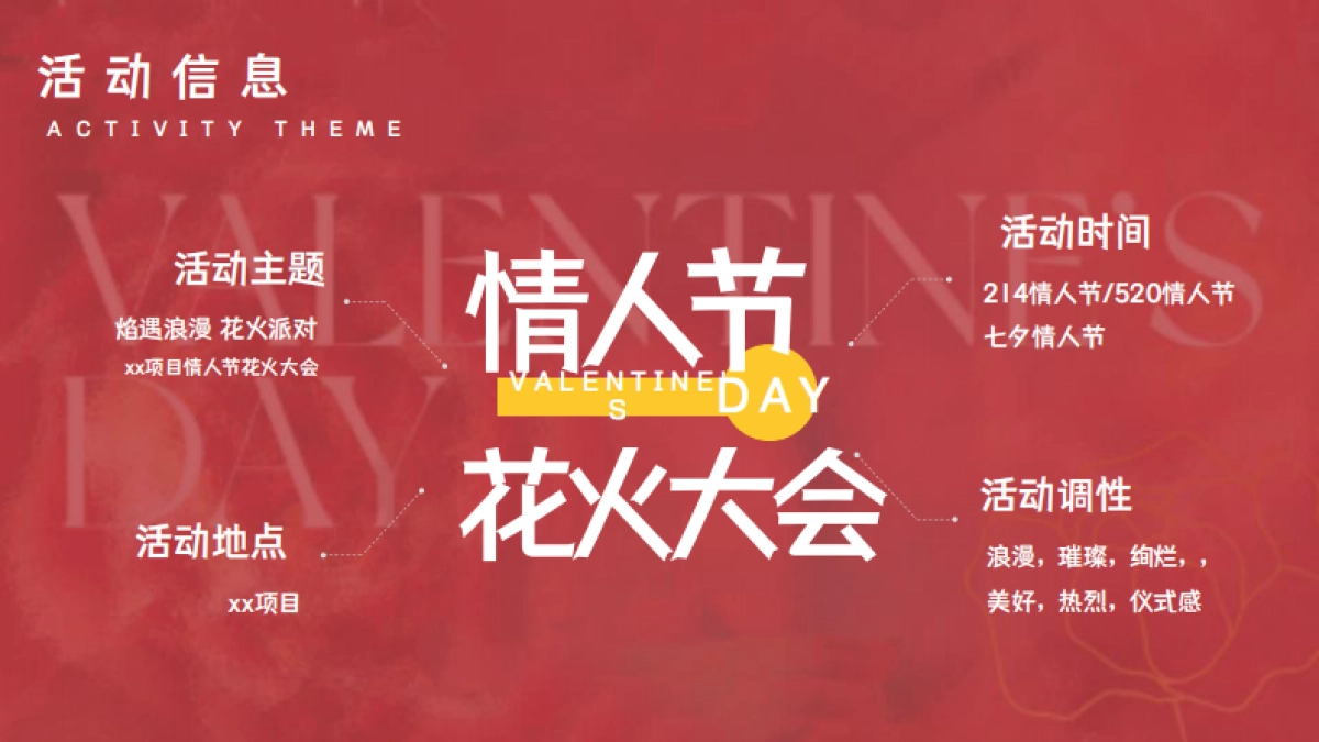情人节花火大会「焰遇浪漫 花火派对主题」活动策划方案_第7页