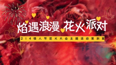 情人节花火大会「焰遇浪漫 花火派对主题」活动策划方案