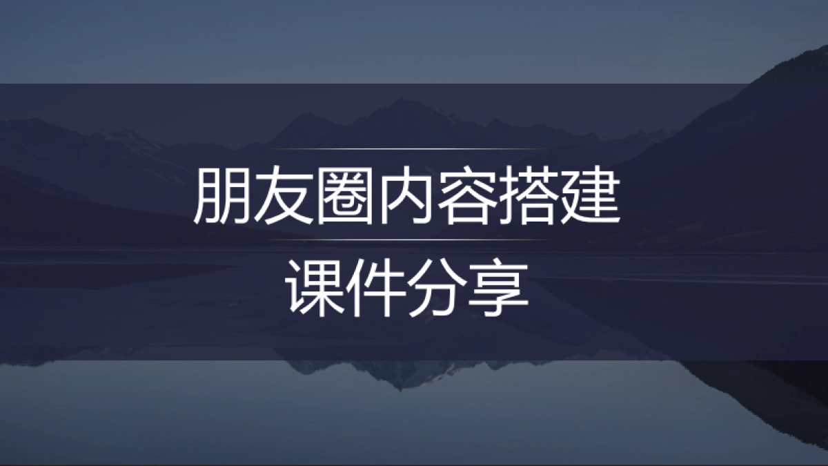 朋友圈内容搭建课件分享_第1页