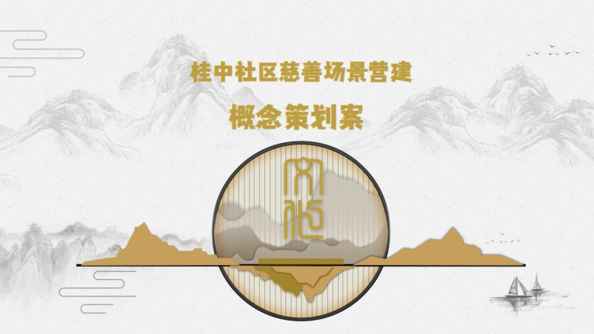 桂中社区慈善场景营建项目文化建设概念方案_第1页