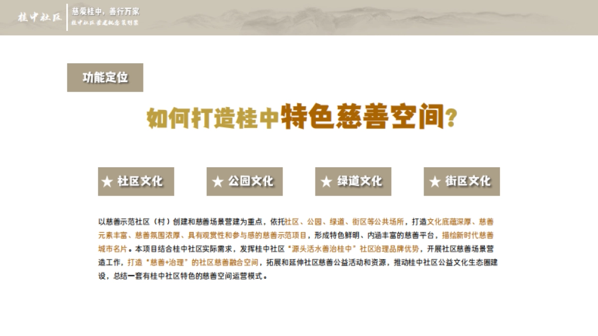 桂中社区慈善场景营建项目文化建设概念方案_第8页