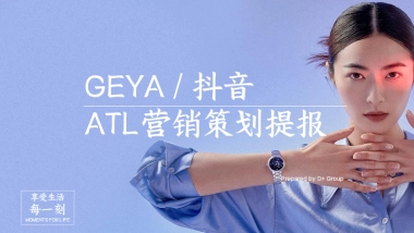 格雅表抖音平台运营方案