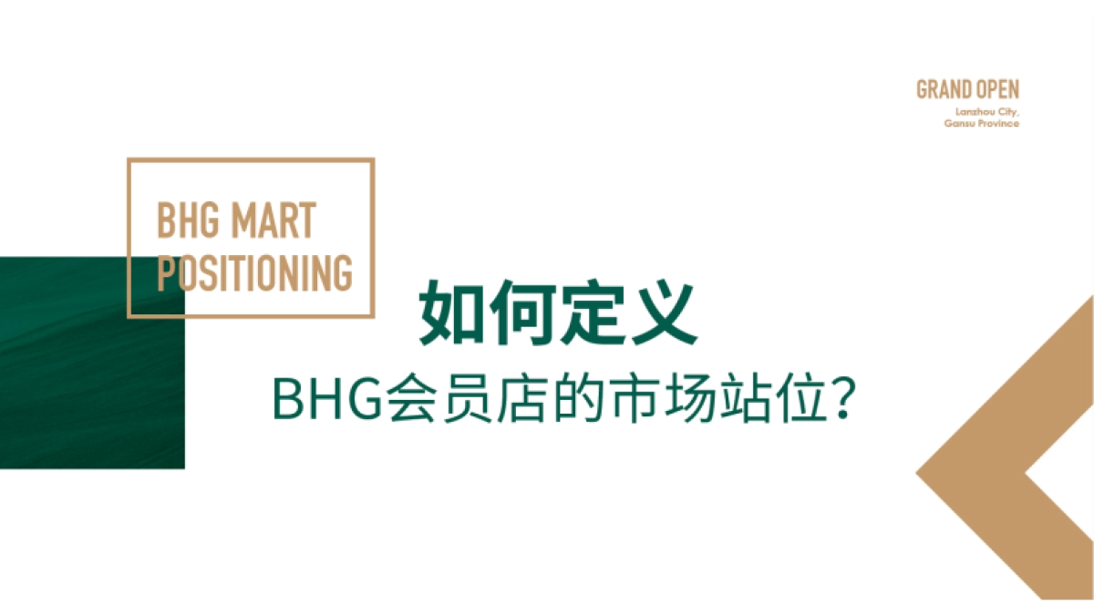 BHG仓储会员店超市设计规划案_第2页