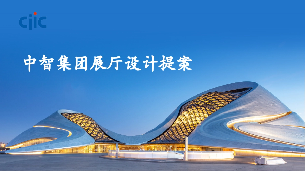 中智集团展厅设计提案_第1页