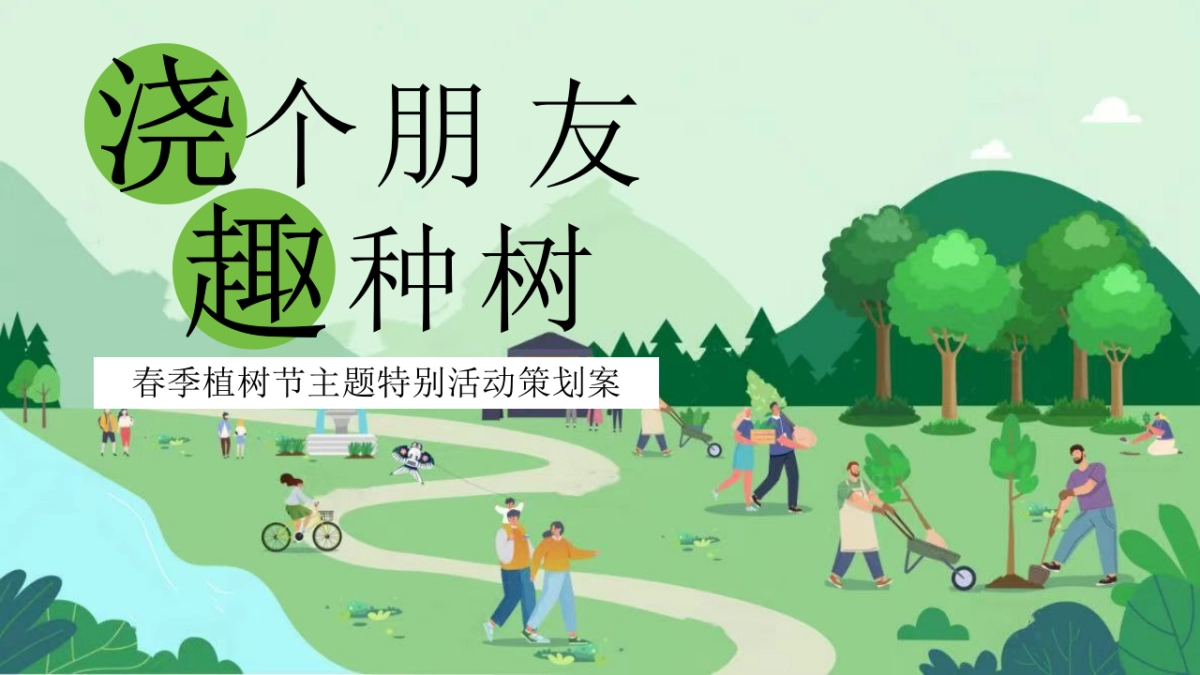 政府企业地产植树节暖场活动「浇个朋友 趣种树主题」活动策划方案_第1页