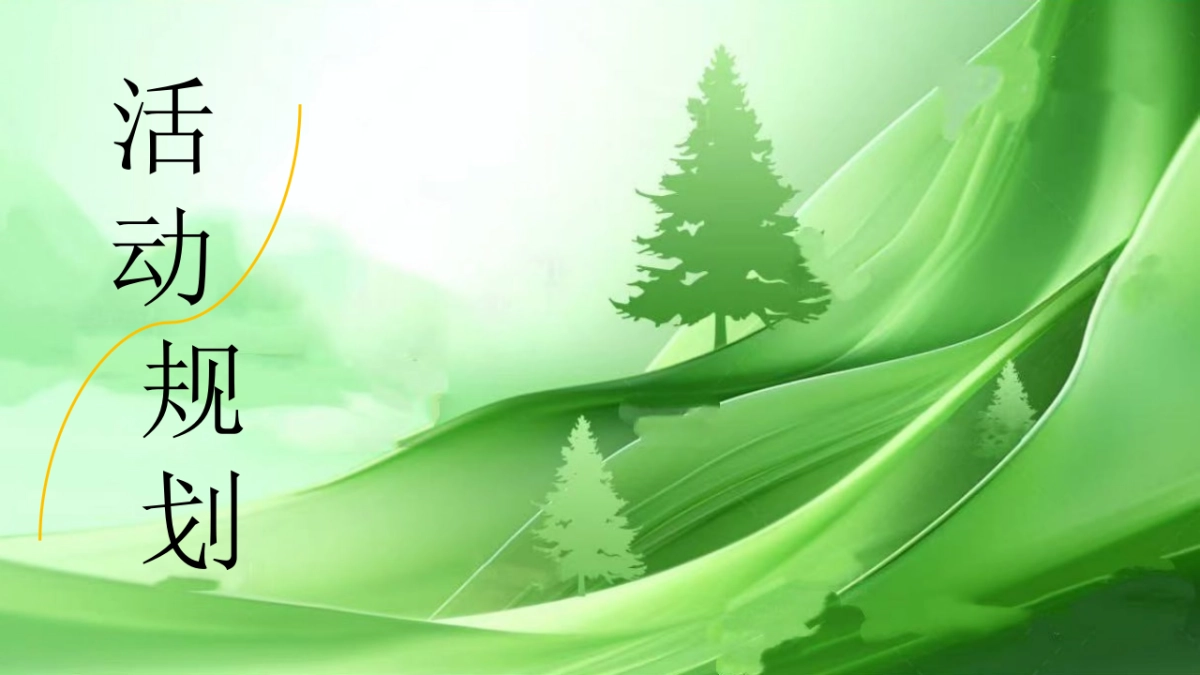 政府企业地产植树节暖场活动「浇个朋友 趣种树主题」活动策划方案_第8页