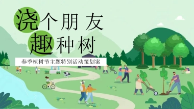 政府企业地产植树节暖场活动「浇个朋友 趣种树主题」活动策划方案