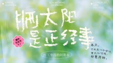 2025文旅景区五一春季露营市集音乐会「打工人躺平生活节主题」活动策划方案