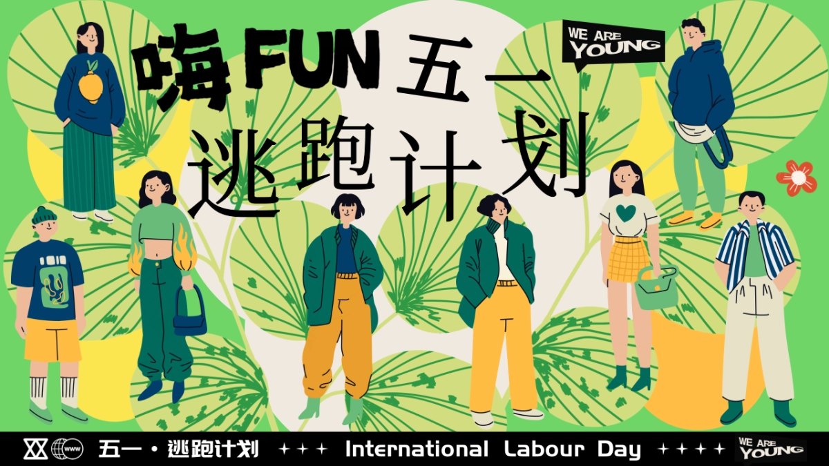 2025商业购物中心五一系列「嗨FUN五一逃跑计划主题」活动策划方案_第1页