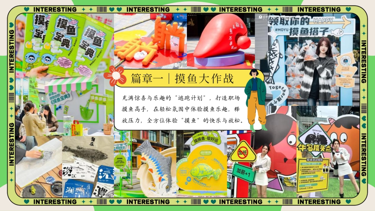 2025商业购物中心五一系列「嗨FUN五一逃跑计划主题」活动策划方案_第10页