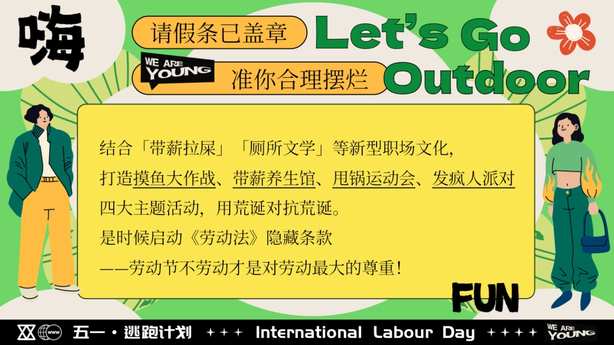 2025商业购物中心五一系列「嗨FUN五一逃跑计划主题」活动策划方案_第4页