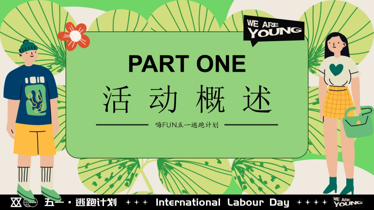 2025商业购物中心五一系列「嗨FUN五一逃跑计划主题」活动策划方案_第6页