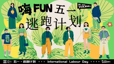 2025商业购物中心五一系列「嗨FUN五一逃跑计划主题」活动策划方案