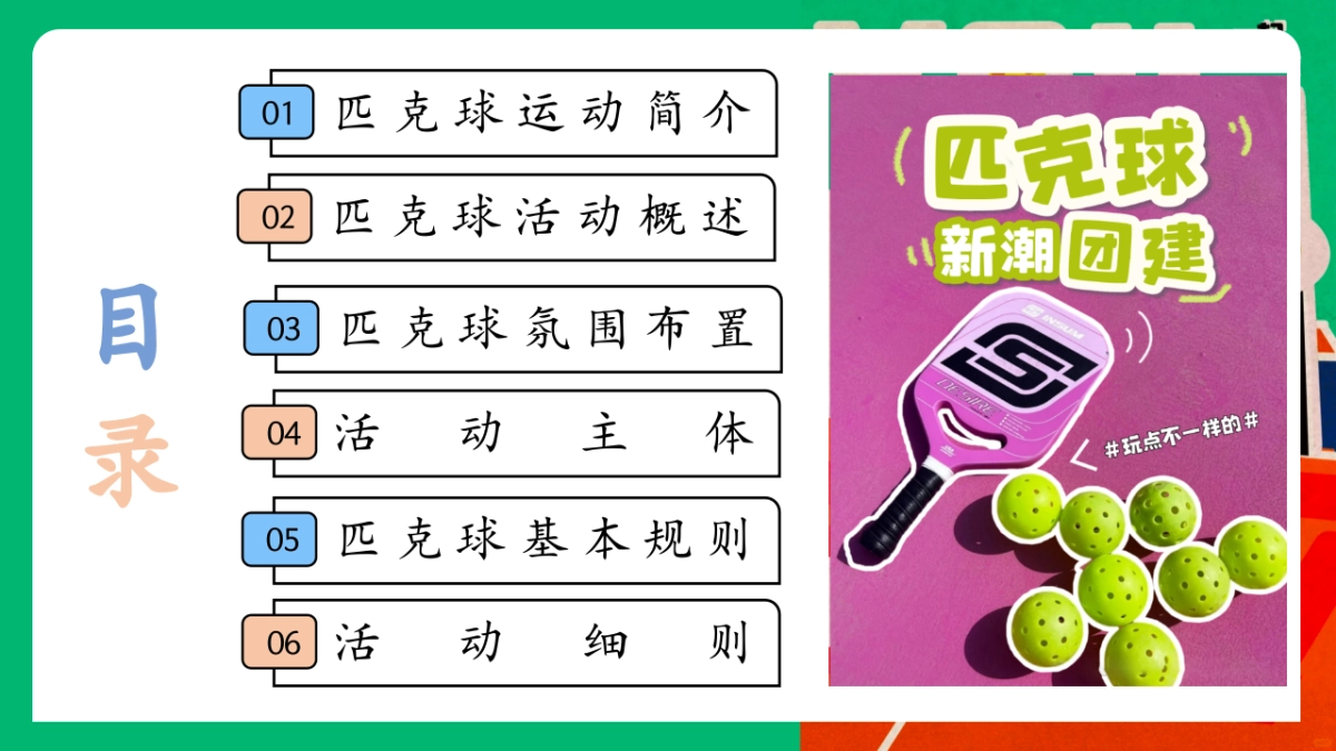 2025公司企业团建匹克球运动活动方案_第2页