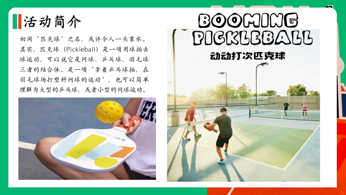 2025公司企业团建匹克球运动活动方案_第4页