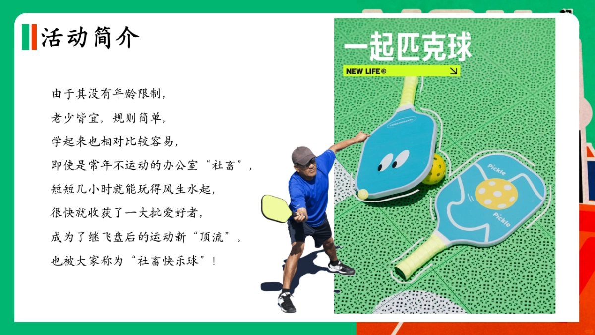 2025公司企业团建匹克球运动活动方案_第7页