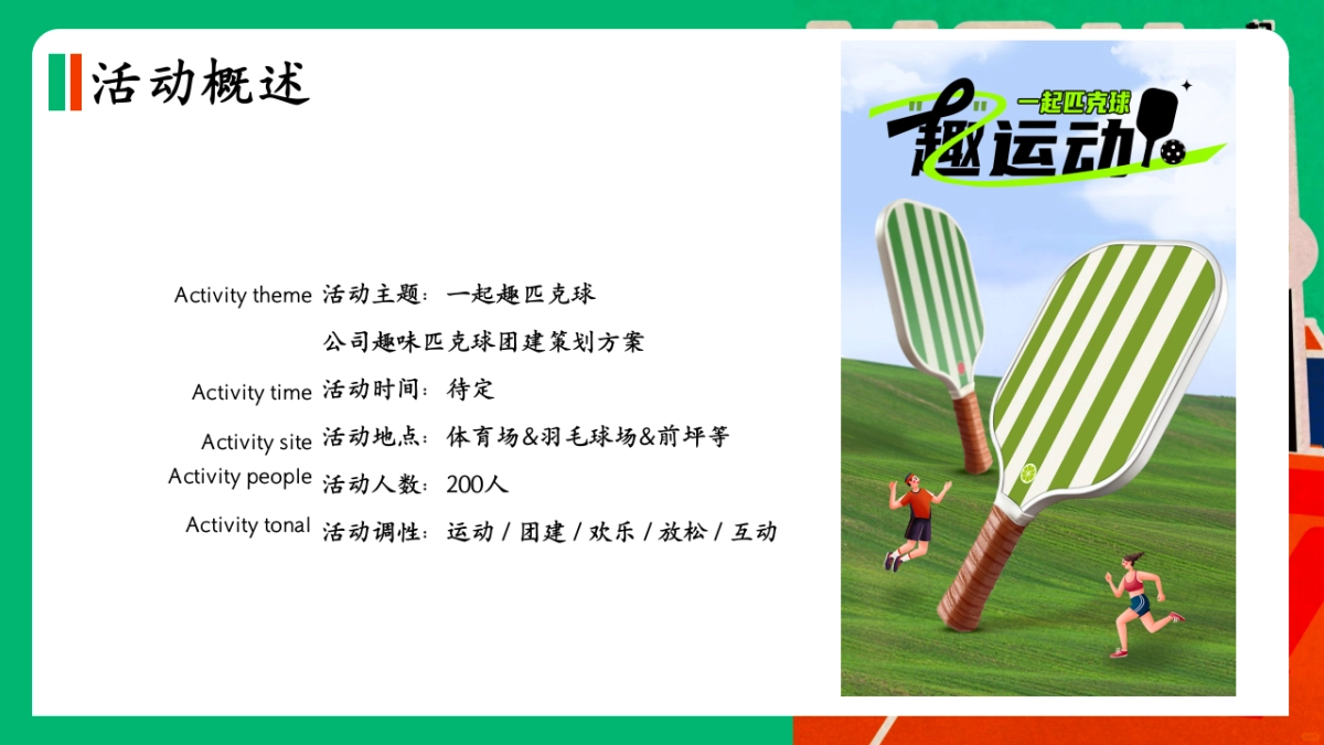 2025公司企业团建匹克球运动活动方案_第9页