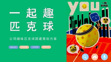 2025公司企业团建匹克球运动活动方案