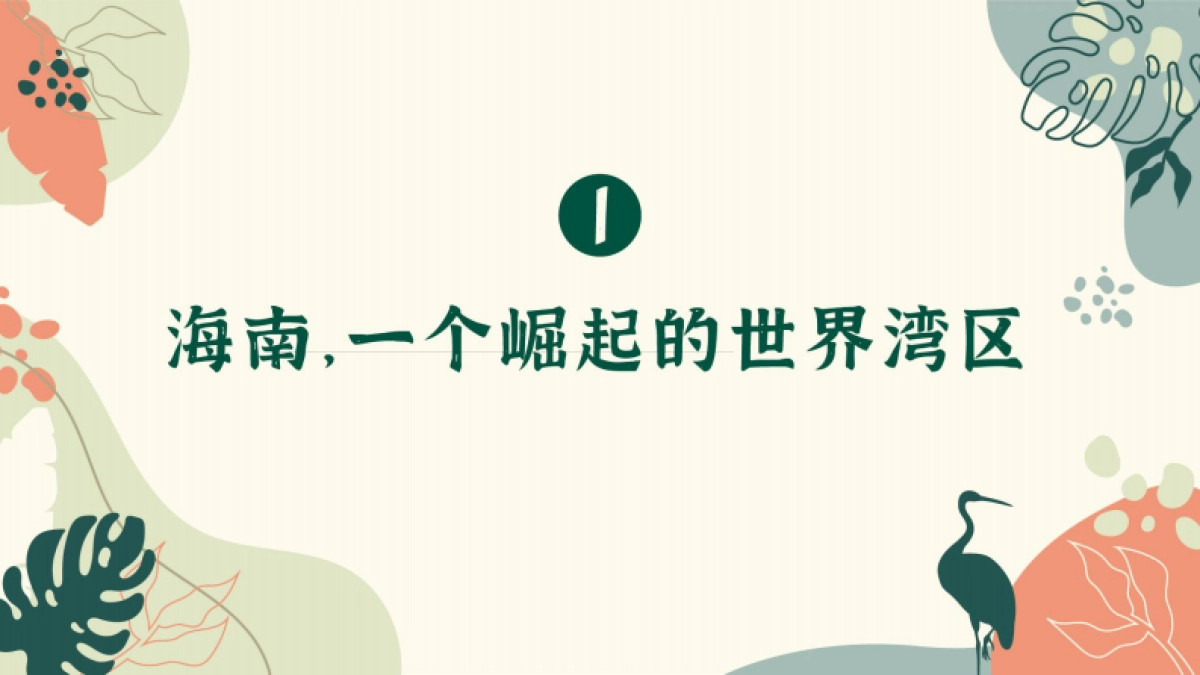 文旅地产丨海南丽湖半岛推介ppt_第5页