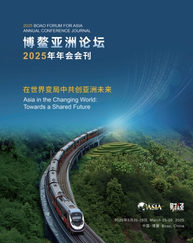 博鳌亚洲论坛2025年年会会刊