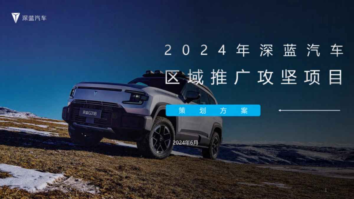 2024年深蓝G318汽车区域事件营销方案_第1页