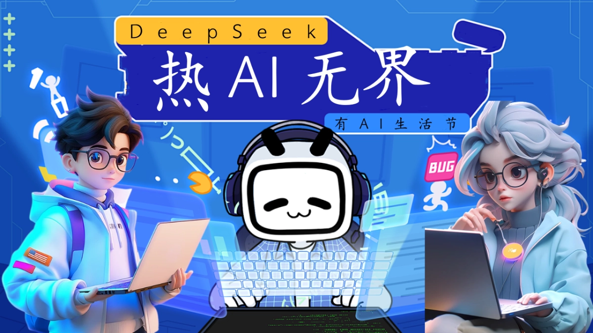 2025有AI生活节DeepSeek科技市集「热AI无界主题」活动策划方案_第1页