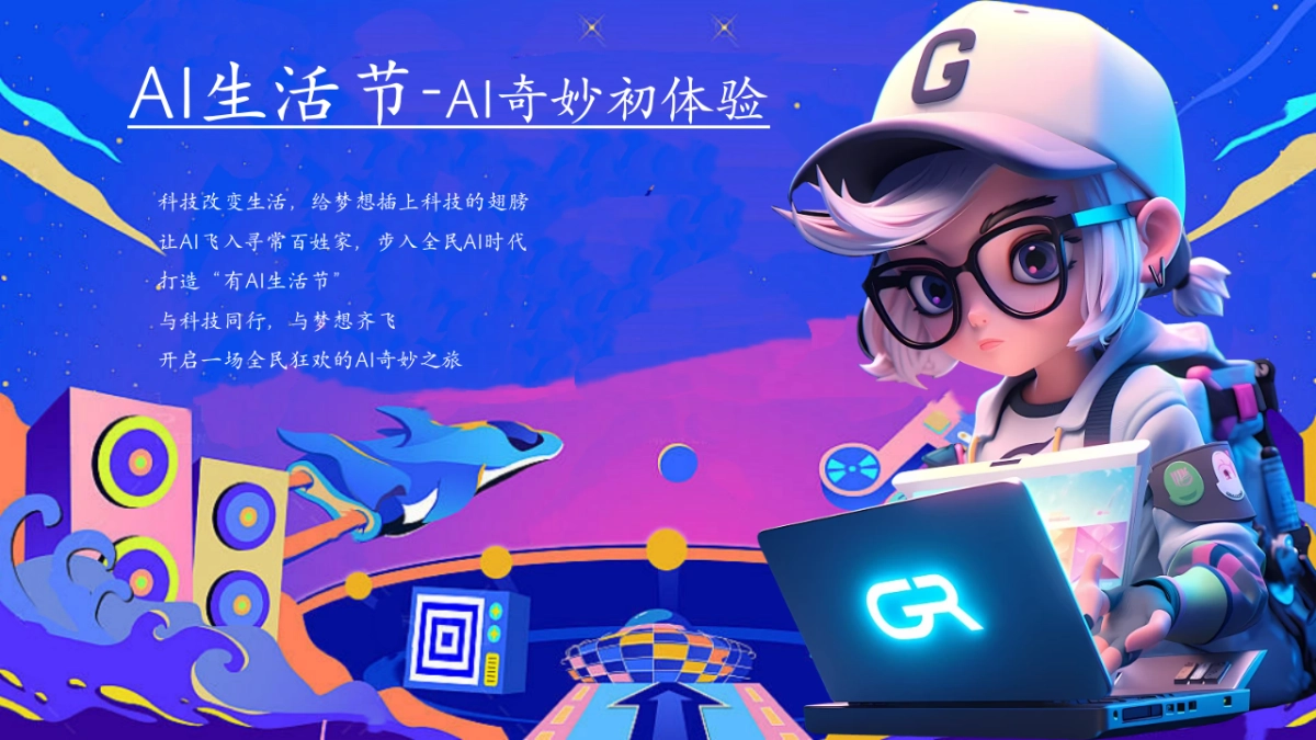 2025有AI生活节DeepSeek科技市集「热AI无界主题」活动策划方案_第5页