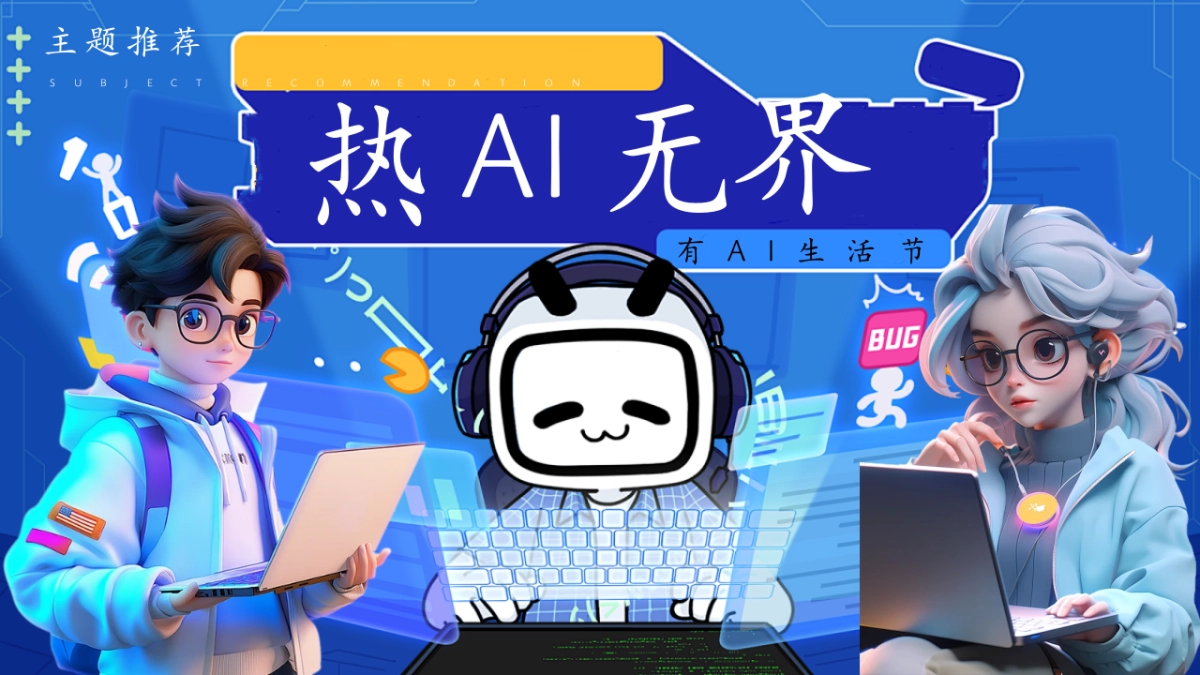 2025有AI生活节DeepSeek科技市集「热AI无界主题」活动策划方案_第6页