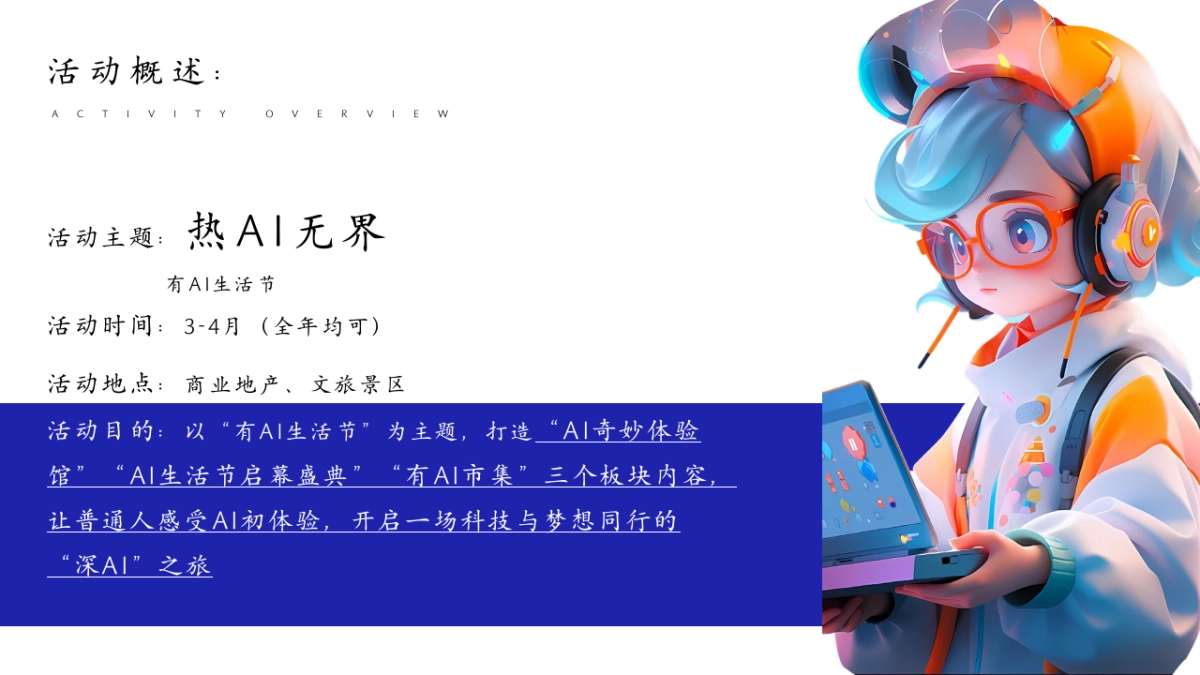 2025有AI生活节DeepSeek科技市集「热AI无界主题」活动策划方案_第7页