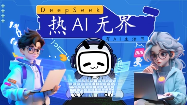 2025有AI生活节DeepSeek科技市集「热AI无界主题」活动策划方案