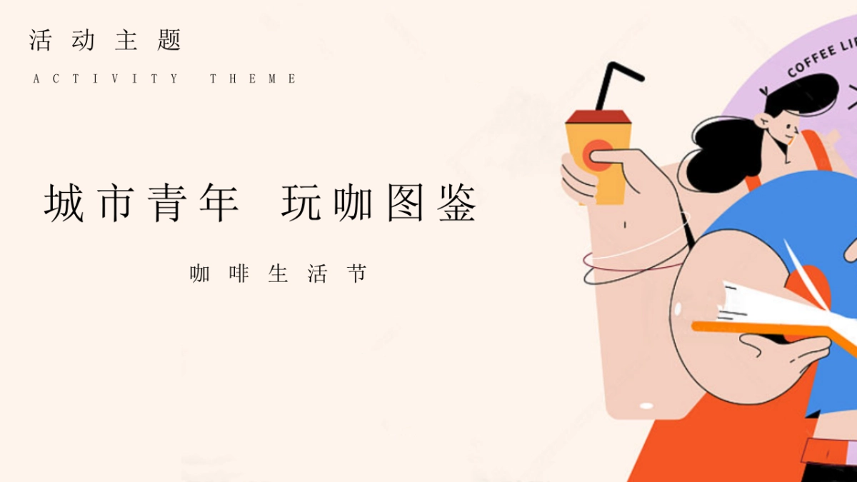 2025五一咖啡生活节「城市青年 玩咖图鉴主题」活动策划方案_第8页