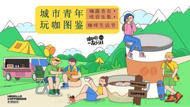 2025五一咖啡生活节「城市青年 玩咖图鉴主题」活动策划方案