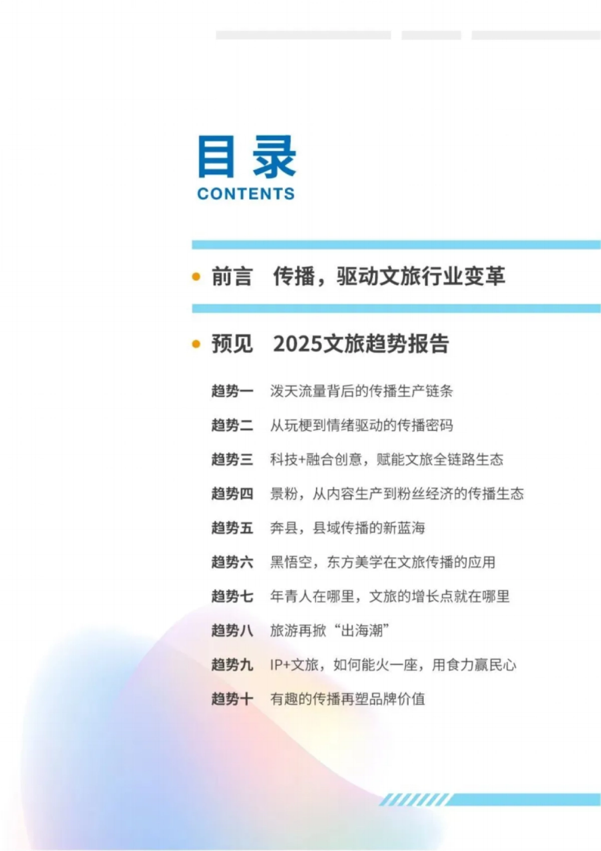 2025文旅传播趋势观察报告_第2页