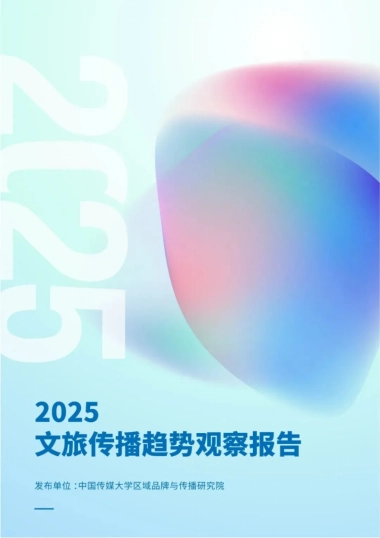 2025文旅传播趋势观察报告